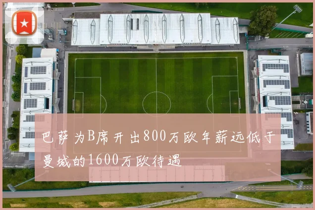 巴萨为B席开出800万欧年薪远低于曼城的1600万欧待遇