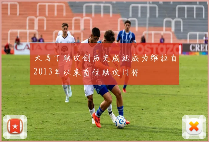 大马丁助攻创历史成就成为维拉自2013年以来首位助攻门将