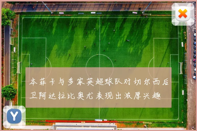 本菲卡与多家英超球队对切尔西后卫阿达拉比奥尤表现出浓厚兴趣