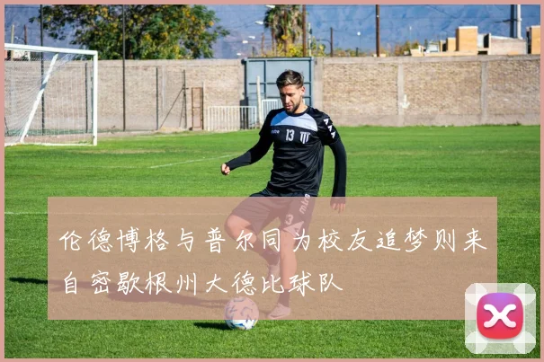 伦德博格与普尔同为校友追梦则来自密歇根州大德比球队